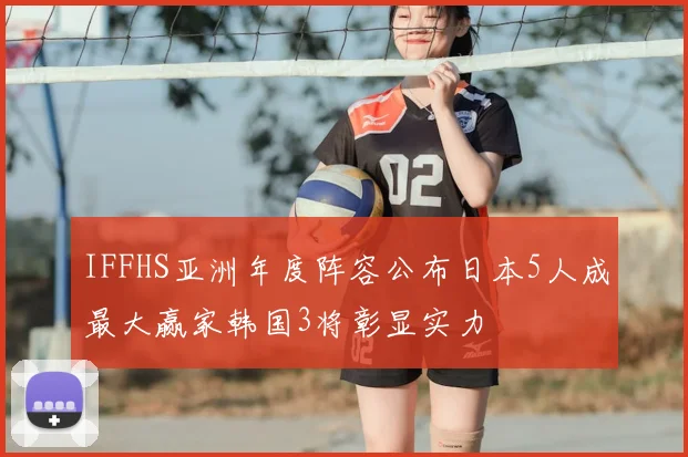 IFFHS亚洲年度阵容公布日本5人成最大赢家韩国3将彰显实力