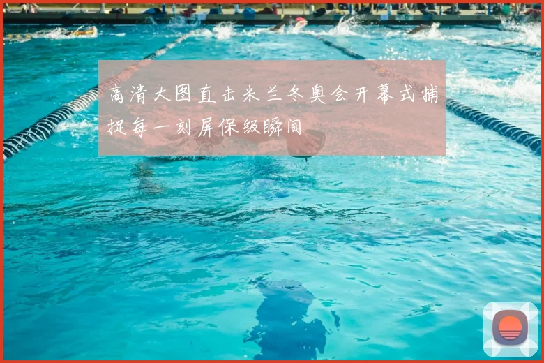 高清大图直击米兰冬奥会开幕式捕捉每一刻屏保级瞬间