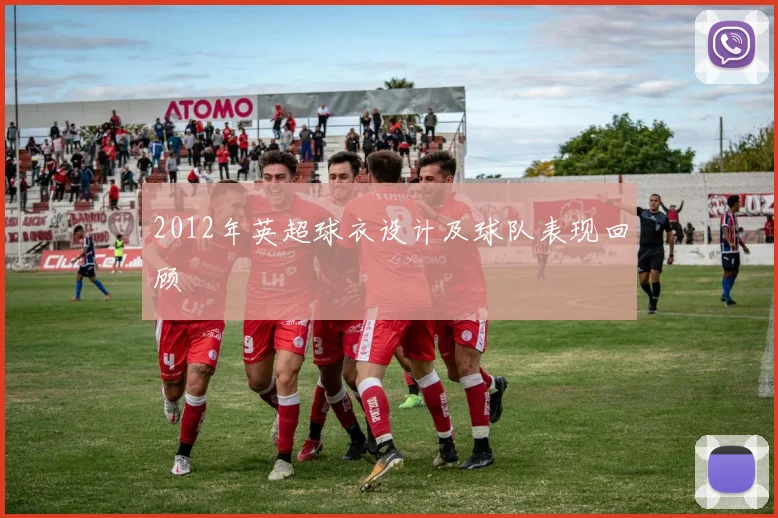 2012年英超球衣设计及球队表现回顾