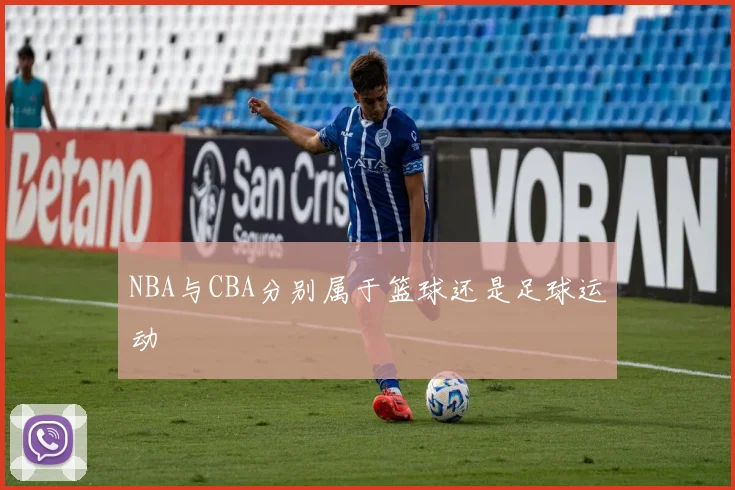 NBA与CBA分别属于篮球还是足球运动