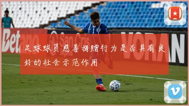 足球球员慈善捐赠行为是否具有良好的社会示范作用