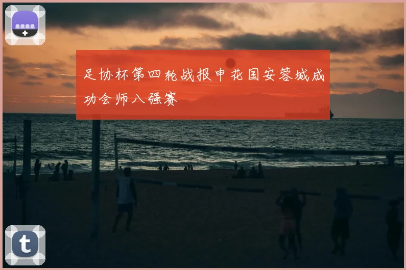 足协杯第四轮战报申花国安蓉城成功会师八强赛