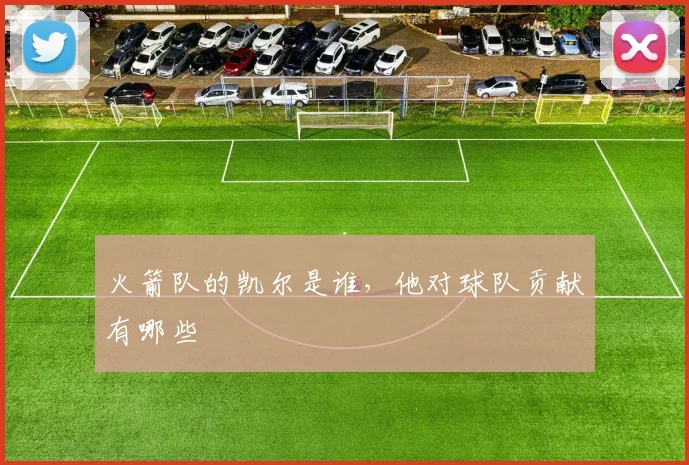 火箭队的凯尔是谁,他对球队贡献有哪些