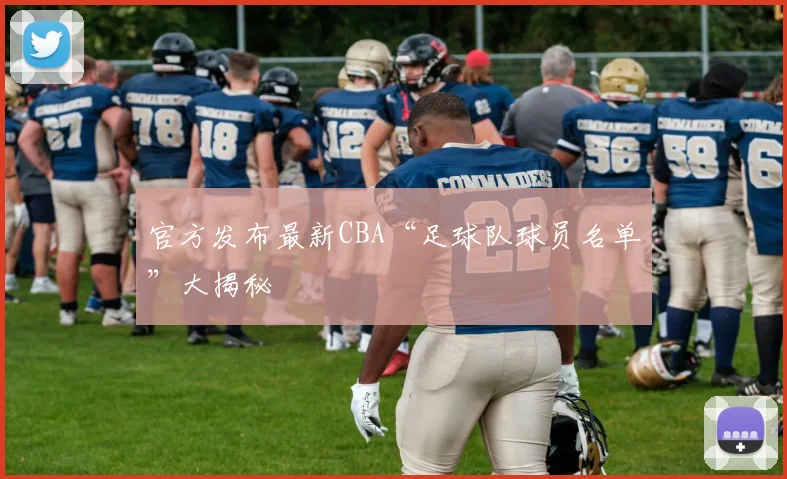 官方发布最新CBA“足球队球员名单”大揭秘