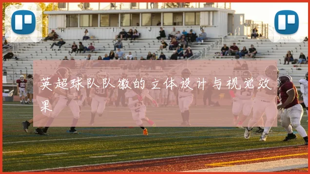 英超球队队徽的立体设计与视觉效果