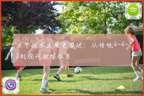 法甲战术发展史简述：从传统4-4-2到现代控球体系