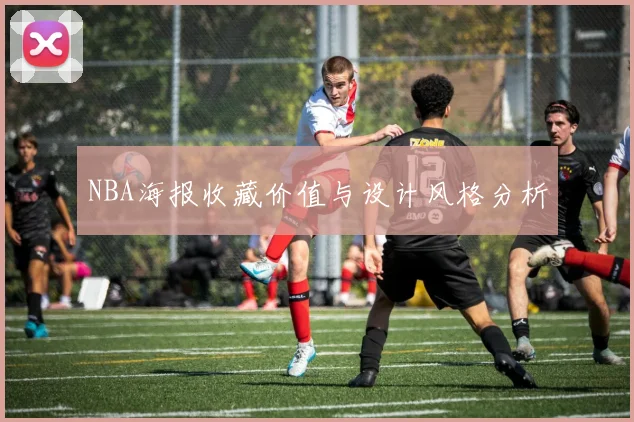 NBA海报收藏价值与设计风格分析